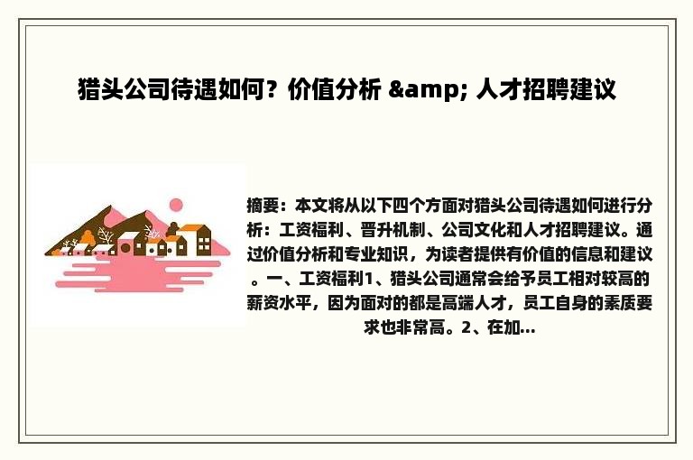 猎头公司待遇如何？价值分析 & 人才招聘建议