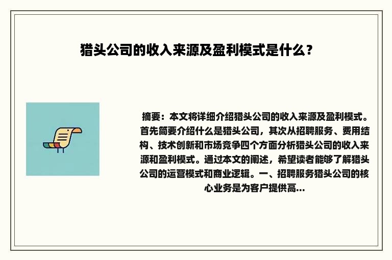 猎头公司的收入来源及盈利模式是什么？