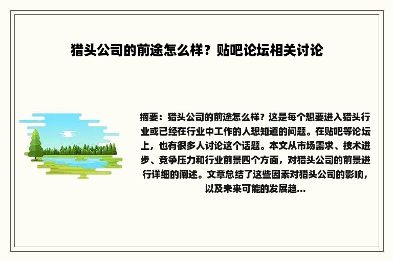 猎头公司的前途怎么样？贴吧论坛相关讨论