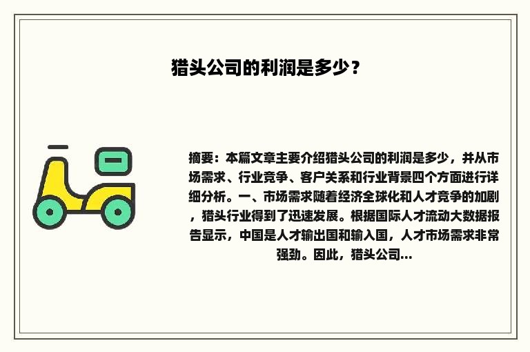 猎头公司的利润是多少？