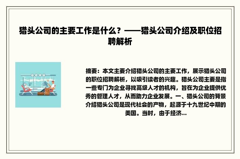 猎头公司的主要工作是什么？——猎头公司介绍及职位招聘解析