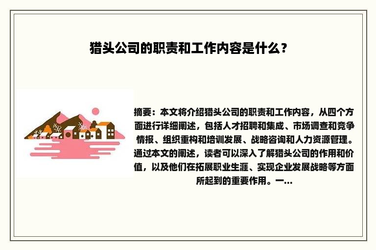 猎头公司的职责和工作内容是什么？