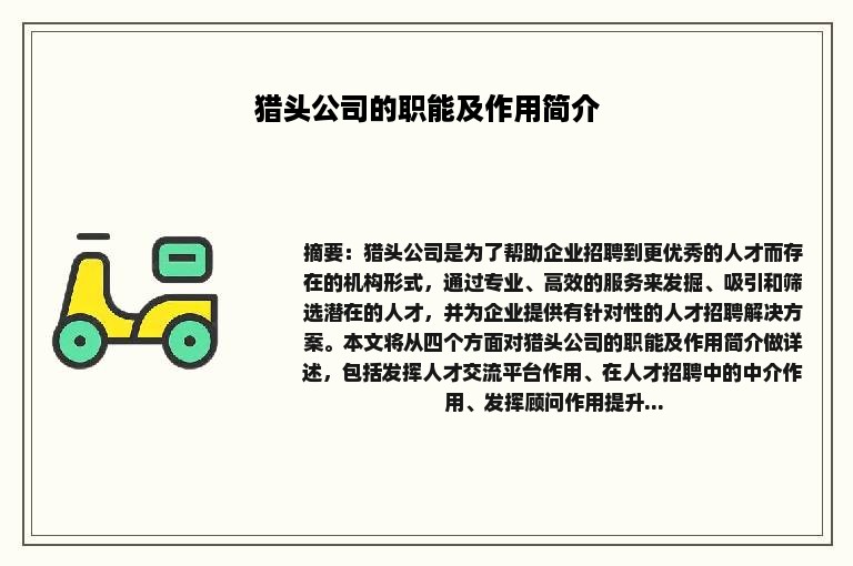 猎头公司的职能及作用简介