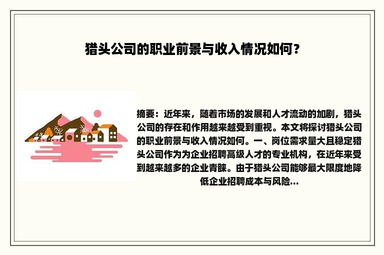 猎头公司的职业前景与收入情况如何？