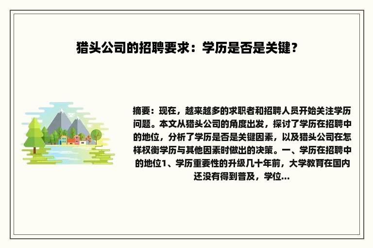 猎头公司的招聘要求：学历是否是关键？