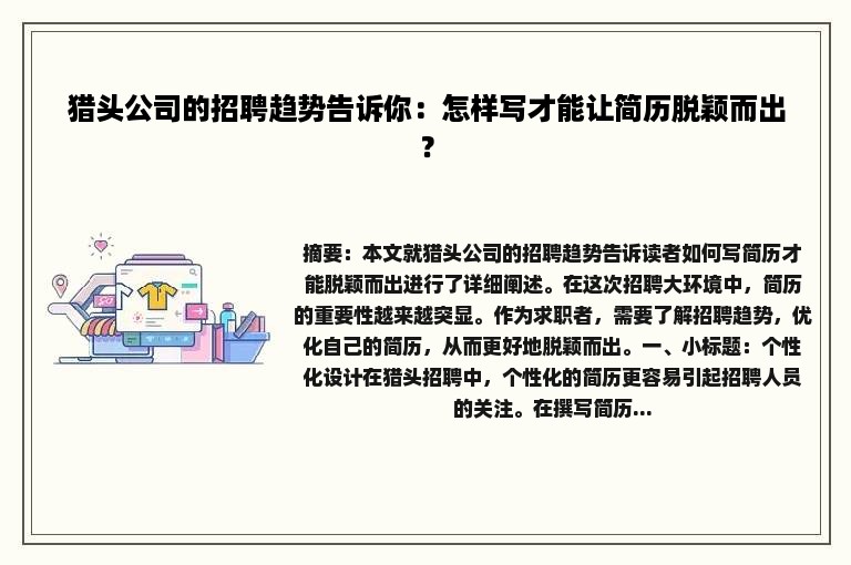 猎头公司的招聘趋势告诉你：怎样写才能让简历脱颖而出？