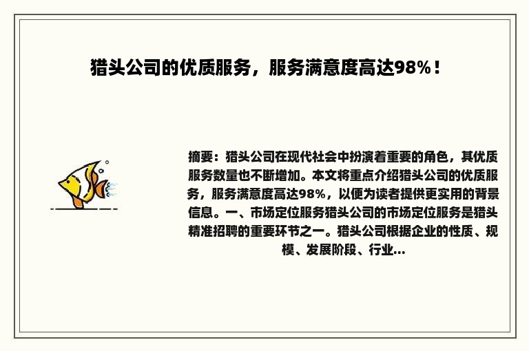 猎头公司的优质服务，服务满意度高达98%！