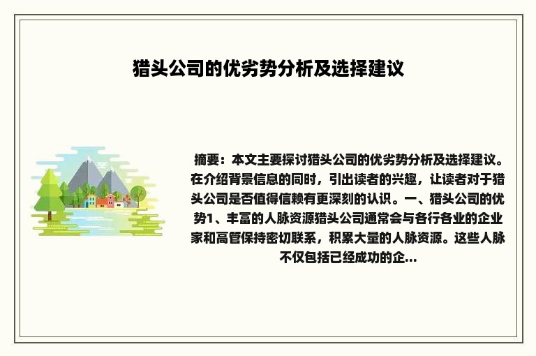 猎头公司的优劣势分析及选择建议