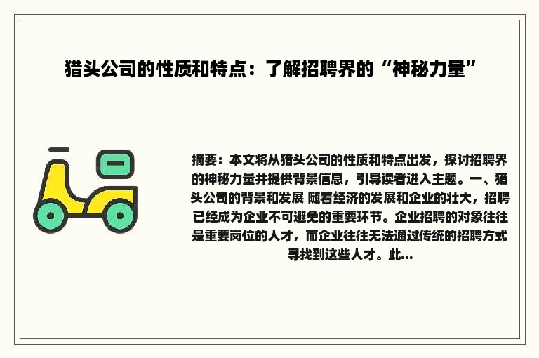 猎头公司的性质和特点：了解招聘界的“神秘力量”