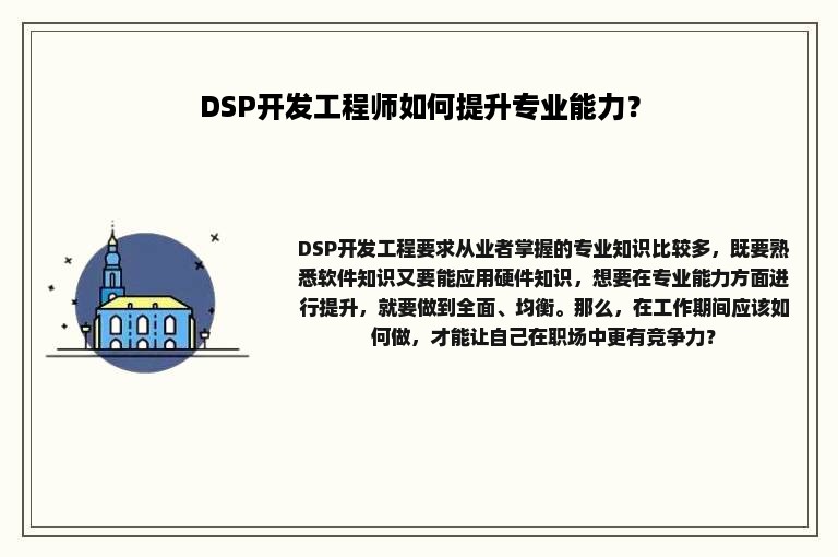 DSP开发工程师如何提升专业能力？