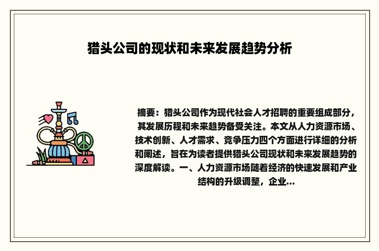 猎头公司的现状和未来发展趋势分析