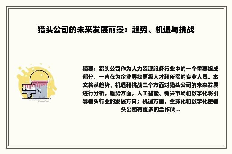 猎头公司的未来发展前景：趋势、机遇与挑战