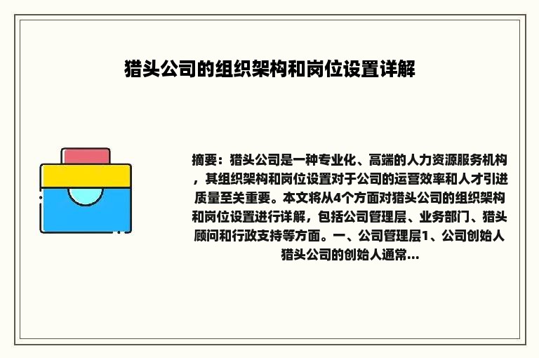 猎头公司的组织架构和岗位设置详解