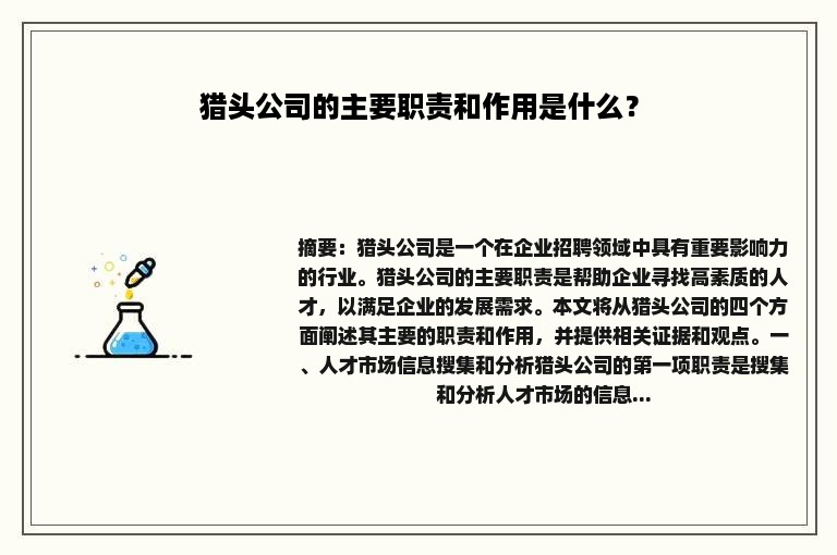 猎头公司的主要职责和作用是什么？