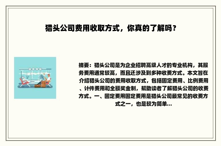 猎头公司费用收取方式，你真的了解吗？