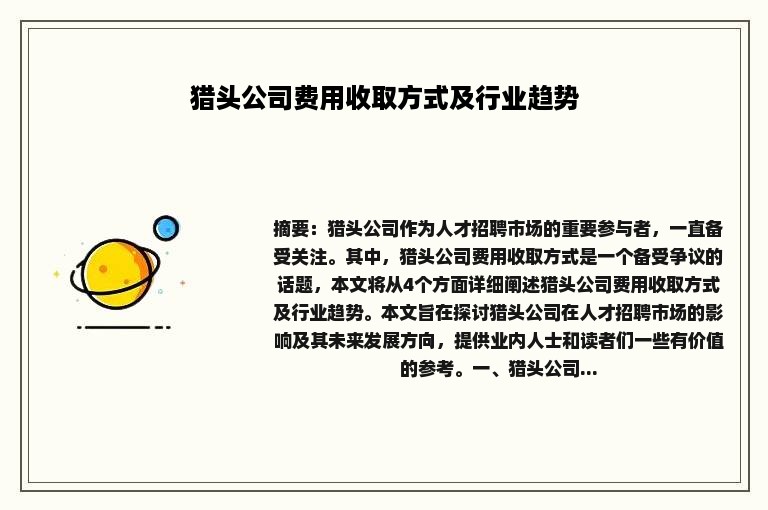 猎头公司费用收取方式及行业趋势