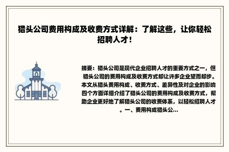 猎头公司费用构成及收费方式详解：了解这些，让你轻松招聘人才！