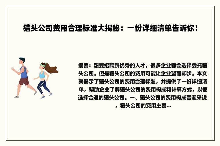 猎头公司费用合理标准大揭秘：一份详细清单告诉你！