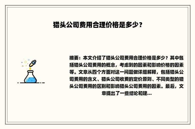 猎头公司费用合理价格是多少？