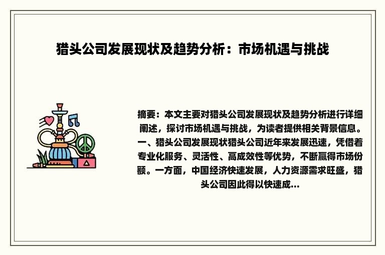 猎头公司发展现状及趋势分析：市场机遇与挑战