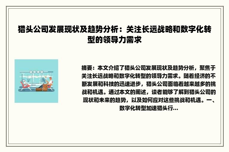 猎头公司发展现状及趋势分析：关注长远战略和数字化转型的领导力需求