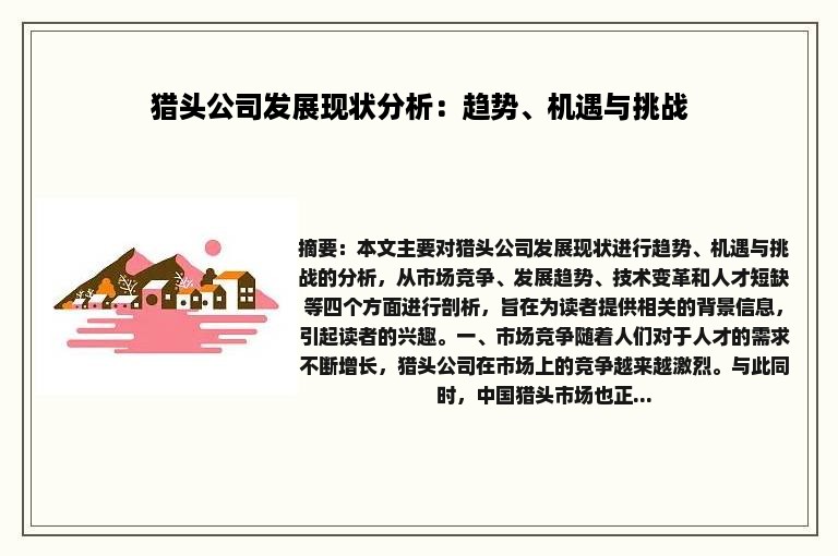 猎头公司发展现状分析：趋势、机遇与挑战