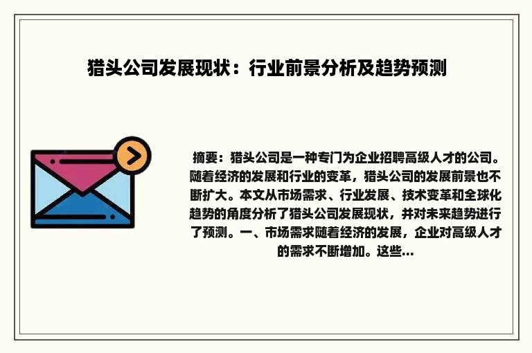 猎头公司发展现状：行业前景分析及趋势预测