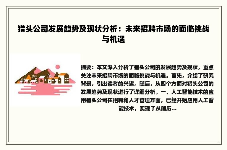 猎头公司发展趋势及现状分析：未来招聘市场的面临挑战与机遇