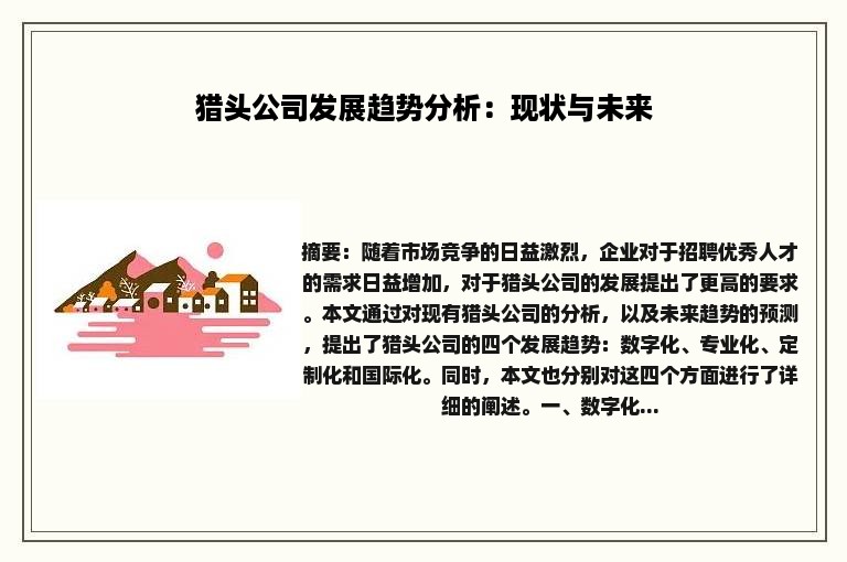 猎头公司发展趋势分析：现状与未来