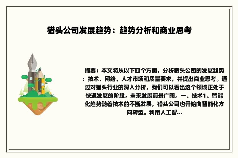 猎头公司发展趋势：趋势分析和商业思考