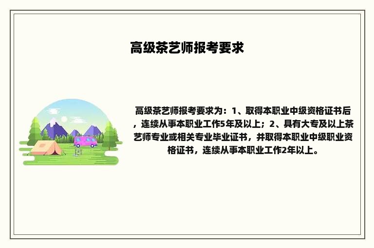 高级茶艺师报考要求