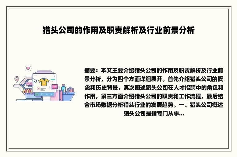 猎头公司的作用及职责解析及行业前景分析