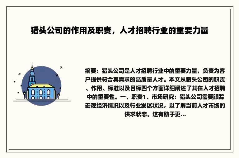 猎头公司的作用及职责，人才招聘行业的重要力量