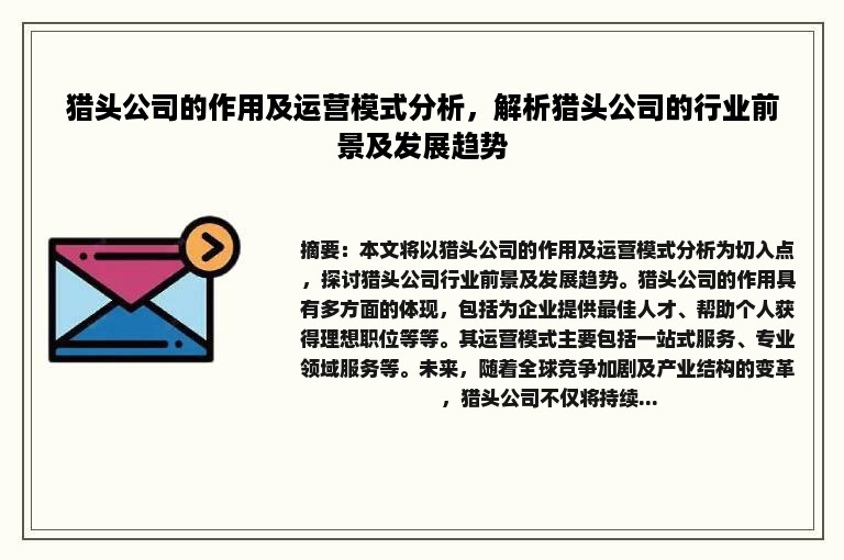 猎头公司的作用及运营模式分析，解析猎头公司的行业前景及发展趋势