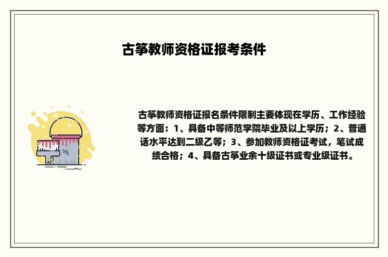 古筝教师资格证报考条件