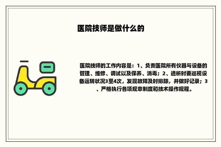 医院技师是做什么的