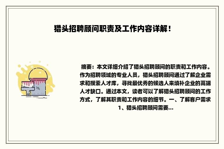 猎头招聘顾问职责及工作内容详解！