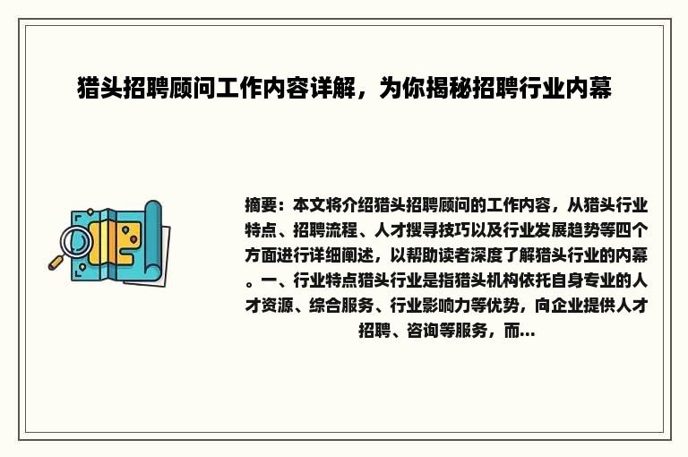 猎头招聘顾问工作内容详解，为你揭秘招聘行业内幕