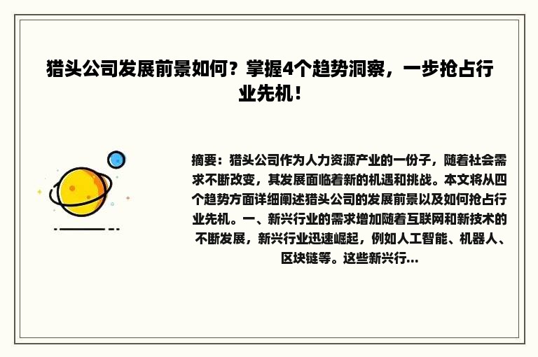 猎头公司发展前景如何？掌握4个趋势洞察，一步抢占行业先机！