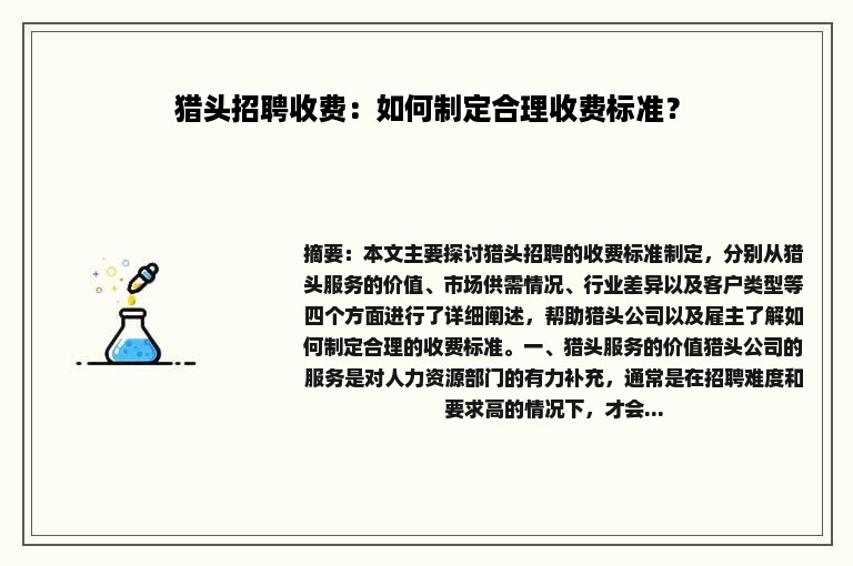 猎头招聘收费：如何制定合理收费标准？