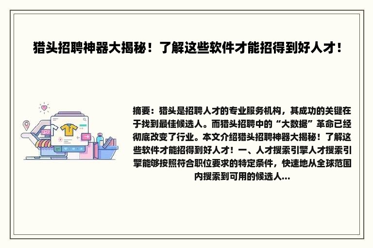 猎头招聘神器大揭秘！了解这些软件才能招得到好人才！