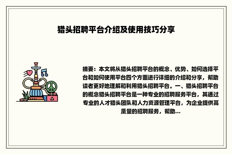 猎头招聘平台介绍及使用技巧分享