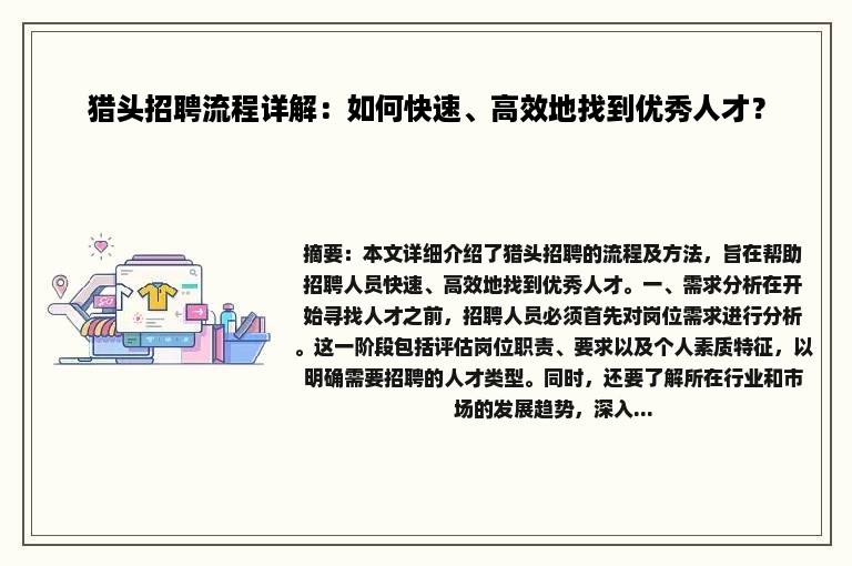 猎头招聘流程详解：如何快速、高效地找到优秀人才？