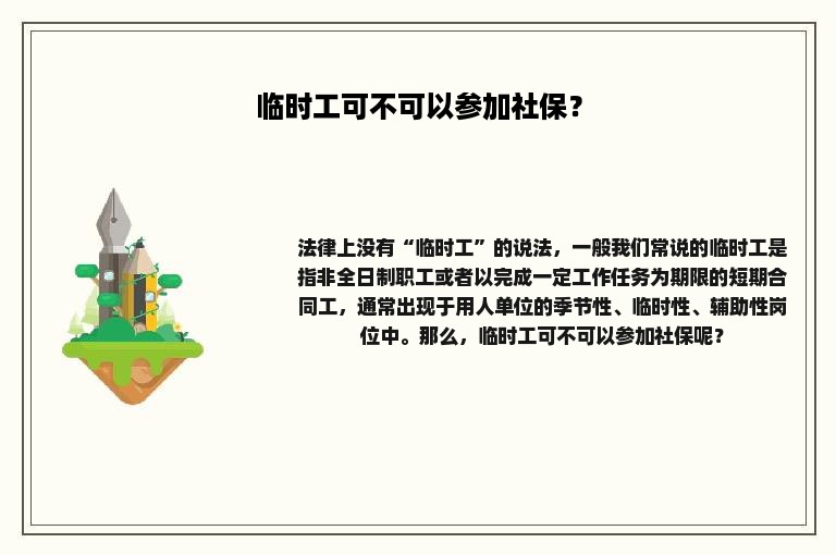 临时工可不可以参加社保？