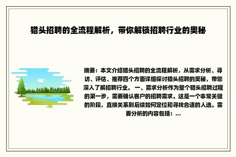 猎头招聘的全流程解析，带你解锁招聘行业的奥秘