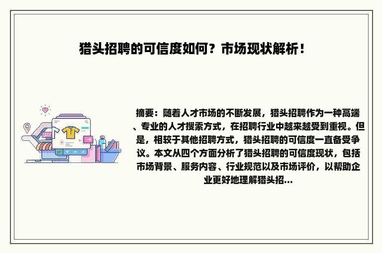 猎头招聘的可信度如何？市场现状解析！