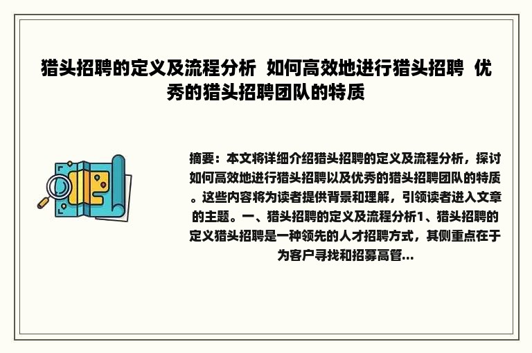 猎头招聘的定义及流程分析  如何高效地进行猎头招聘  优秀的猎头招聘团队的特质