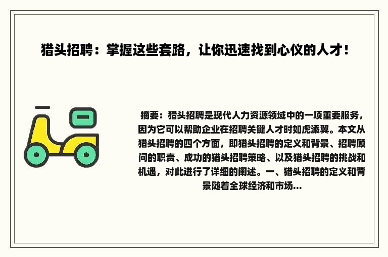 猎头招聘：掌握这些套路，让你迅速找到心仪的人才！