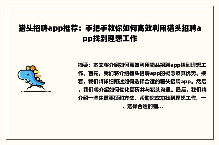 猎头招聘app推荐：手把手教你如何高效利用猎头招聘app找到理想工作