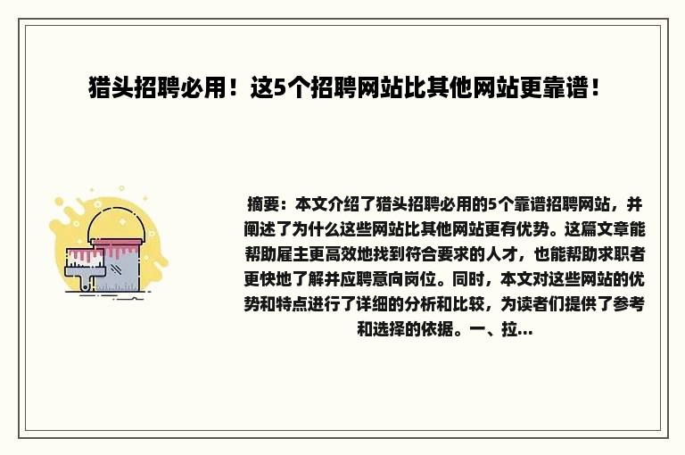 猎头招聘必用！这5个招聘网站比其他网站更靠谱！